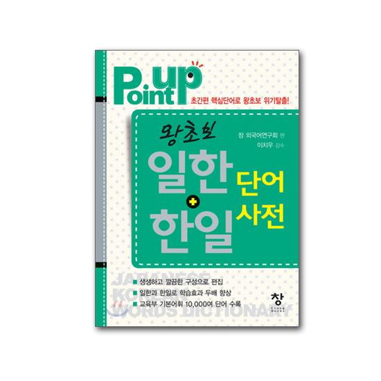 韓国語学習に役立つ本】Point up 王（ワン）初歩 日韓＋韓日 単語辞典