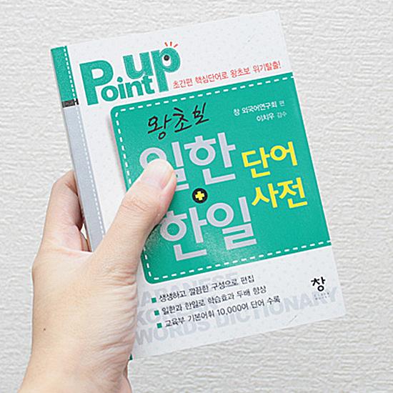 韓国語学習に役立つ本】Point up 王（ワン）初歩 日韓＋韓日 単語辞典