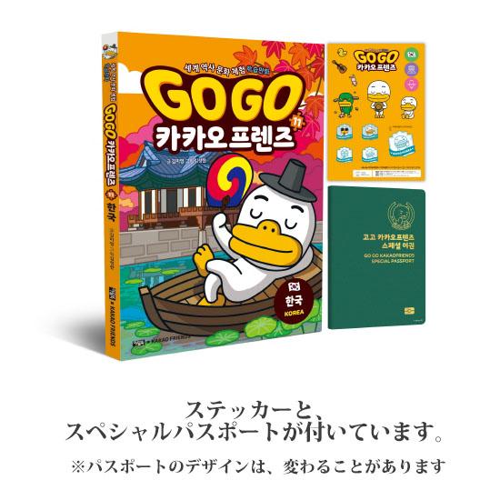 GOGO カカオフレンズ11−韓国（世界歴史文化体験学習マンガ）[韓国書籍