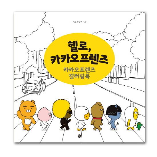 韓国ぬり絵 ハロー カカオフレンズ カカオフレンズ カラーリングブック 塗り絵 本 書籍 かわいい Kakao Friends 公式 韓国情報広場ヤフー店 - 通販 - Yahoo ショッピング