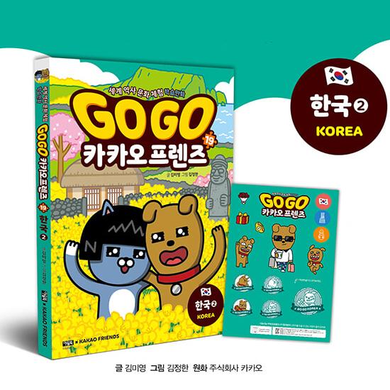 GOGO カカオフレンズ19−韓国(2)（世界歴史文化体験学習マンガ）[韓国