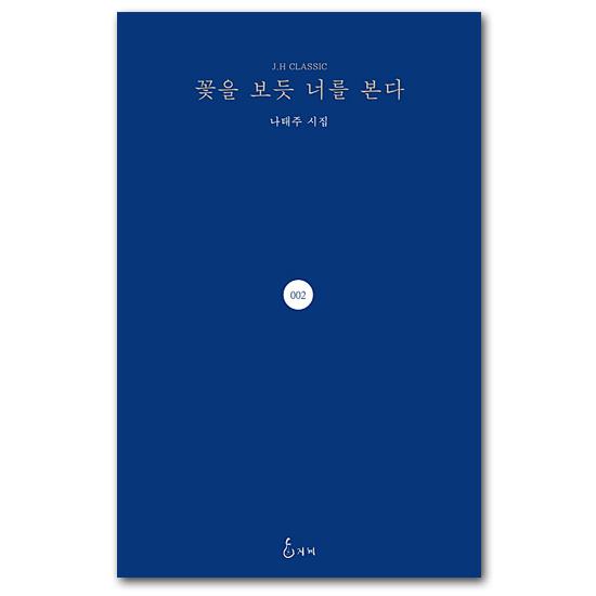 韓国書籍 花を見るように君を見る ナ・テジュ詩集 [韓国語][ハングル