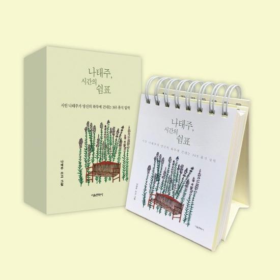 最適な価格 ナ テジュ 時間の休符 ハングル 韓国語 日めくり万年カレンダー