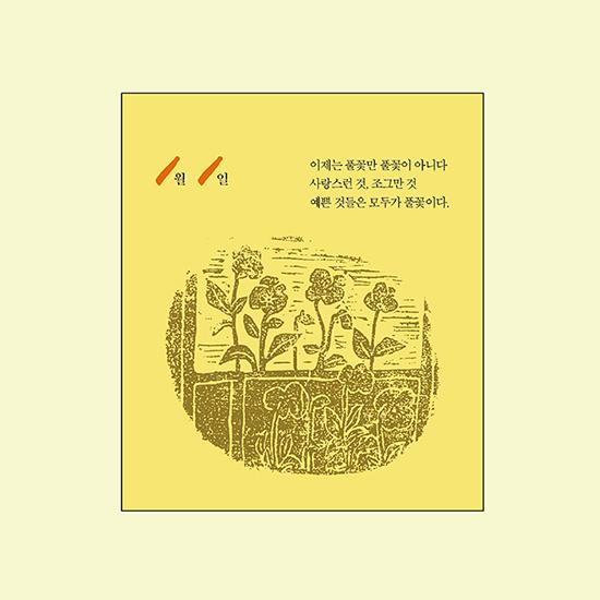 最適な価格 ナ テジュ 時間の休符 ハングル 韓国語 日めくり万年カレンダー