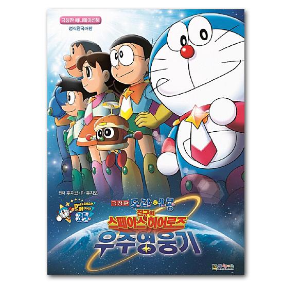 週間売れ筋 コミック アニメ 日本の人気マンガ ドラえもん を韓国語で 正式韓国語版 ドラえもん のび太の 宇宙英雄記 スペースヒーローズ 劇場版 アニメーションブック 漫画 ハングル Www Threeriversofs Com