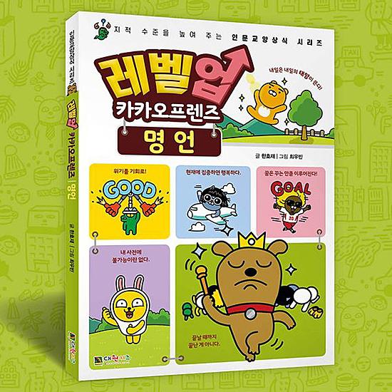 韓国の名言学習本 レベルアップ カカオフレンズ − 名言 [本][ハングル