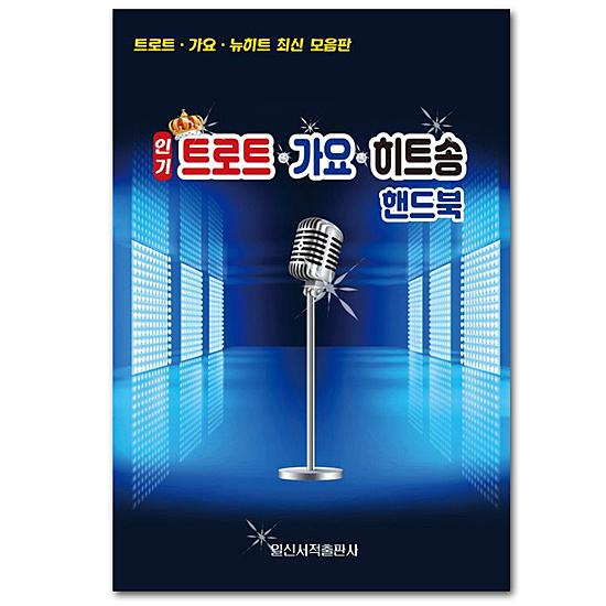 韓国歌謡曲歌詞・楽譜 人気 トロット 歌謡 ヒットソング ハンドブック