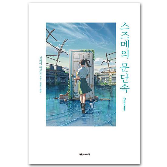 韓国語版 小説 すずめの戸締まり 新海誠 ハングル 本 書籍 映画 : 韓国