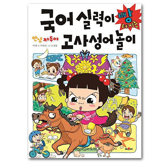 韓国語の故事成語を学ぶ本 アンニョン チャドゥヤ 国語能力を爆発