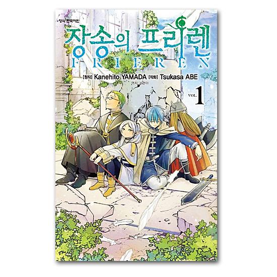 韓国語版 葬送のフリーレン 1巻 コミック 漫画 マンガ ハングル : 韓国