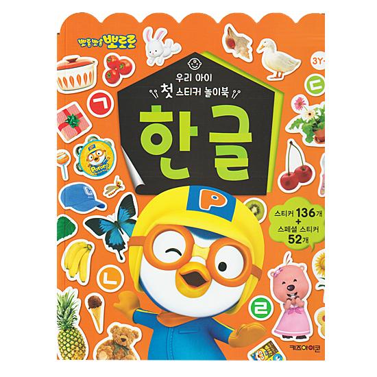 ポロロ ステッカー ブック −ハングルー 韓国 ハングル 韓国語 シール