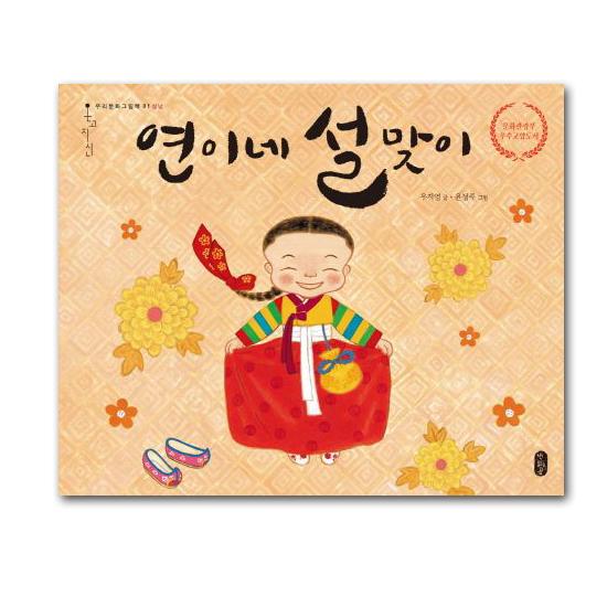 韓国絵本 ヨニの家のお正月迎え 韓国語 ハングル ソルナル 伝統