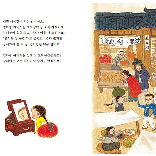 韓国絵本 ヨニの家のお正月迎え 韓国語 ハングル ソルナル 伝統 : 韓国