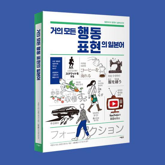 韓国語学習本11冊セット 美品 韓国語学習に役立つ本】ほとんど全ての 行動と表現の 日本語 ハングル