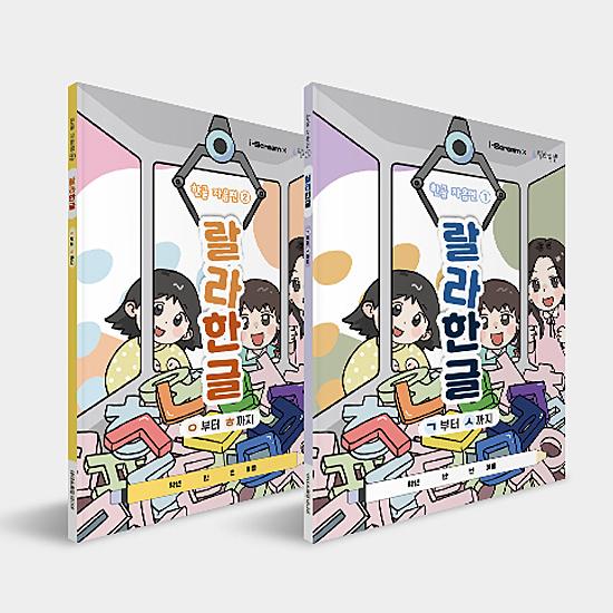 ララ ハングル 2巻セット ハングル子音編 ハングル基礎教育 韓国語