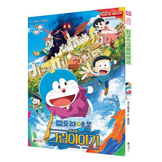 ドラえもん　5 ハングル　韓国語　海外版 正式韓国語版 ドラえもん のび太の 絵世界物語 劇場版 アニメーション