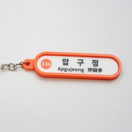 韓国雑貨】ソウル 地下鉄 キーリング（狎鴎亭＝アックジョン） : 韓国