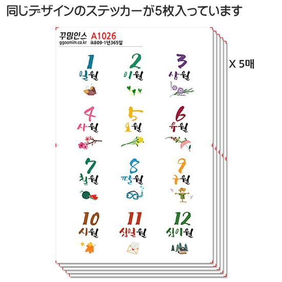 ハングル 12ヶ月 フリーカット ステッカー 5枚セット 韓国語