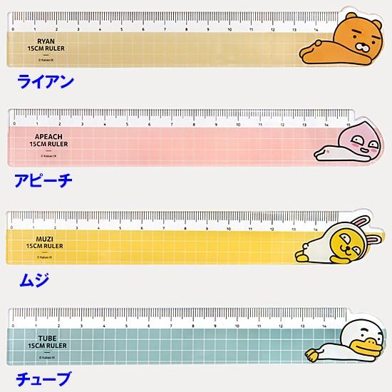 韓国文具 カカオフレンズ 15cm 定規 文房具 ものさし かわいい Kakao Friends P0 韓国情報広場ヤフー店 通販 Yahoo ショッピング