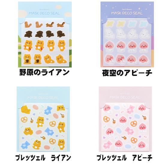 カカオフレンズ マスク シール ステッカー [韓国][文具][文房具][Kakao