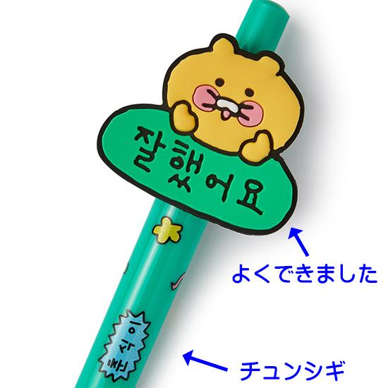 カカオフレンズ チェゴシム チュンシギ ジェルペン Kakao