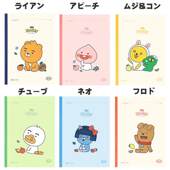 カカオフレンズ リトルフレンズ フルーティー B5 ノート kakao friends