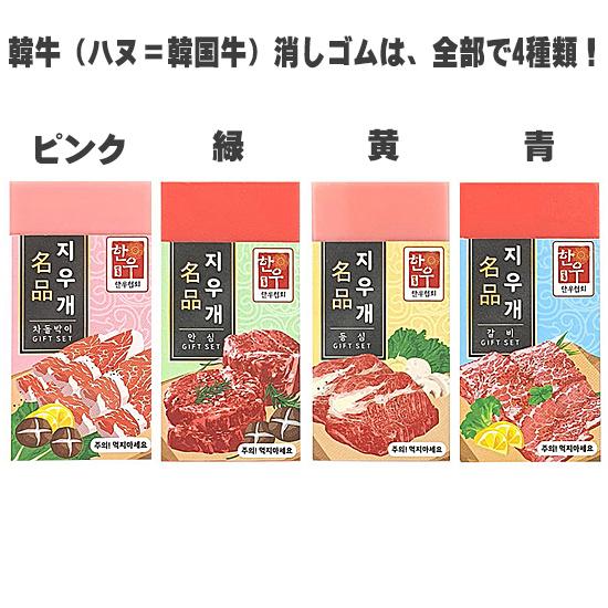 名品 韓牛（ハヌ）消しゴム parody 韓国 食べ物 パロディ 文具 文房具