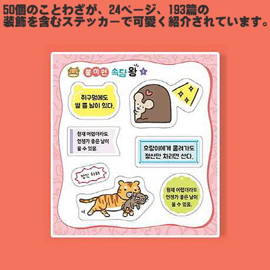貼れば ことわざ王 ハングル ステッカー ミニブック 韓国語 シール