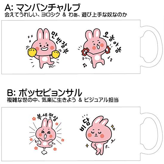 ハングル ウサギの流行語 マグカップ 韓国 韓国語 コップ 食器