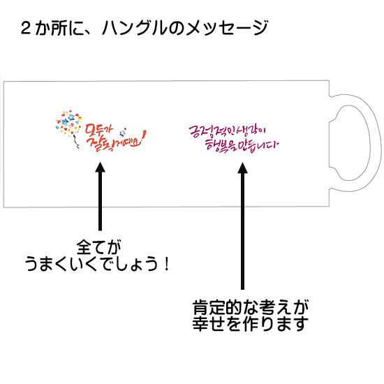 ハングル デザイン マグカップ （全てが うまくいくでしょう！） 韓国