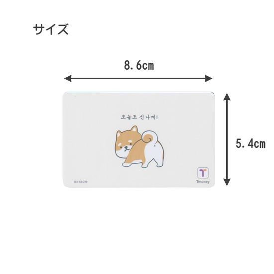 アートボックス 柴犬 今日も楽しく Tmoney カード 韓国 交通カード T