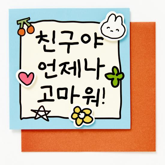 ハングル いつもありがとう カード メッセージ 韓国語 感謝 友達