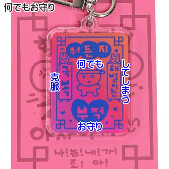 ハングル 幸運のお守り キーリング 韓国語 キーホルダー 可愛い