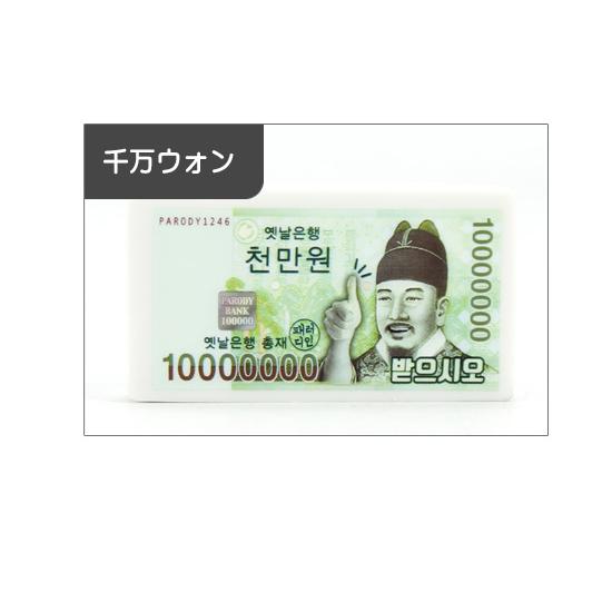 パロディ 韓国 お金 消しゴム 紙幣 文具 ハングル 韓国語 文房具