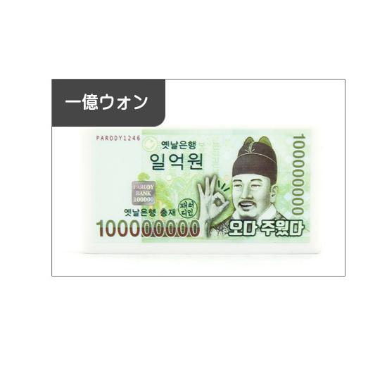 パロディ 韓国 お金 消しゴム 紙幣 文具 ハングル 韓国語 文房具
