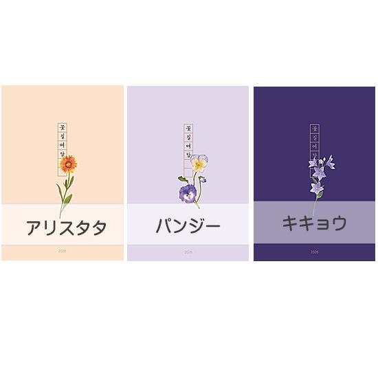 韓国 2026年 花道余談 ハングル ダイアリー 韓国語 スケジュール