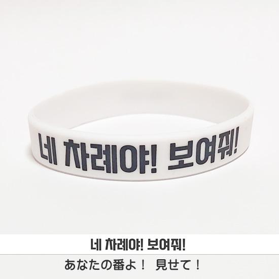 ハングル 賞賛・応援 シリコン リストバンド ブレスレット 韓国語