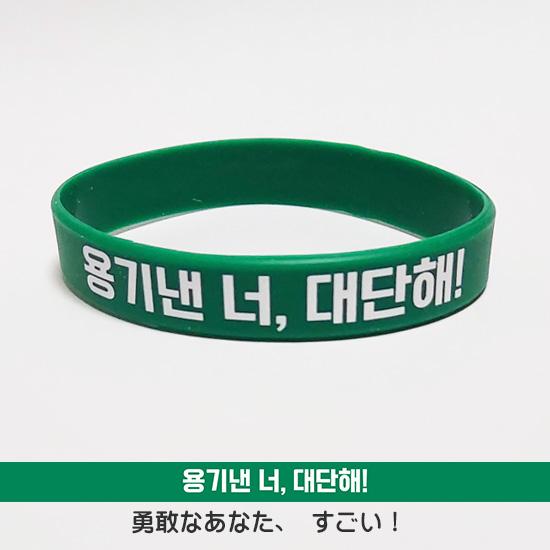 ハングル 賞賛・応援 シリコン リストバンド ブレスレット 韓国語