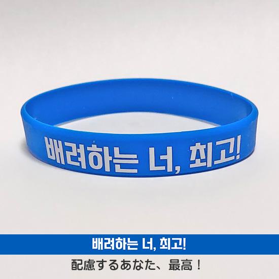 ハングル 賞賛・応援 シリコン リストバンド ブレスレット 韓国語