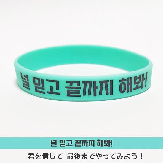ハングル 賞賛・応援 シリコン リストバンド ブレスレット 韓国語