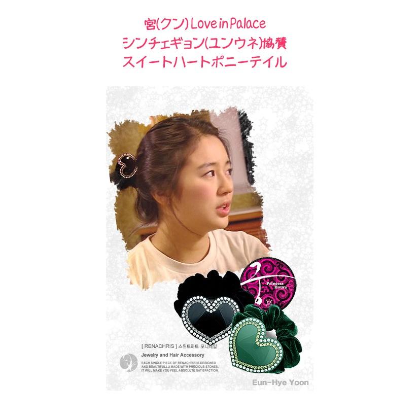 宮 クン Love In Palaceシン チェギョン ユン ウネ 協賛 スイートハートポニーテイル 11色 レナクリス ヘアゴム Loveinpalace0001 コリアンビューティー 通販 Yahoo ショッピング