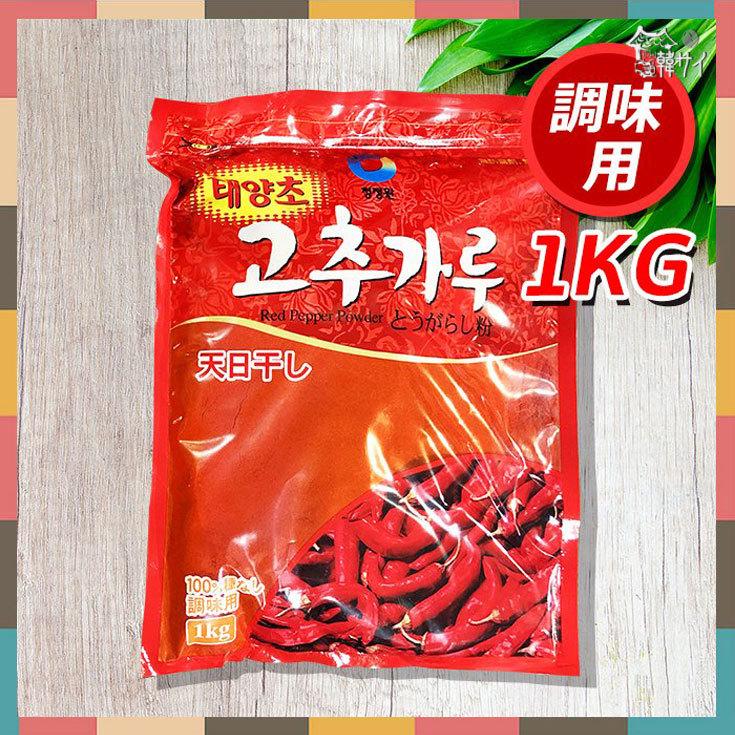 清浄園 調味用 とうがらし粉 1Kg ☆韓国食品*キムチ材料☆ :4155:韓国食品市場 - 通販 - 