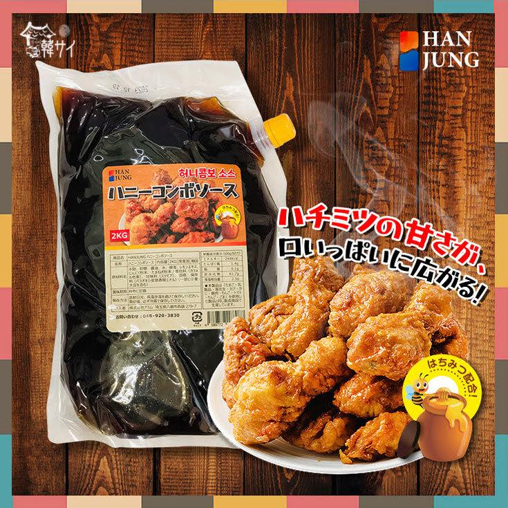 大特価!!】 HANJUNG☆ハニーコンボソース 2kg ☆韓国チキンソース SAUCE 韓国本場の味 甘じょっぱいチキンソース HONEY COMBO たれ HANJUNG 韓情 ヤンニョム チキンソース 辛口 2.1kg