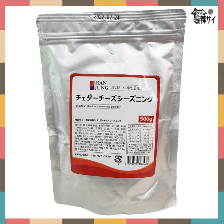 HANJUNG★ チェダーチーズシーズニング 500g / cheddar cheese seasoning powder / チキン