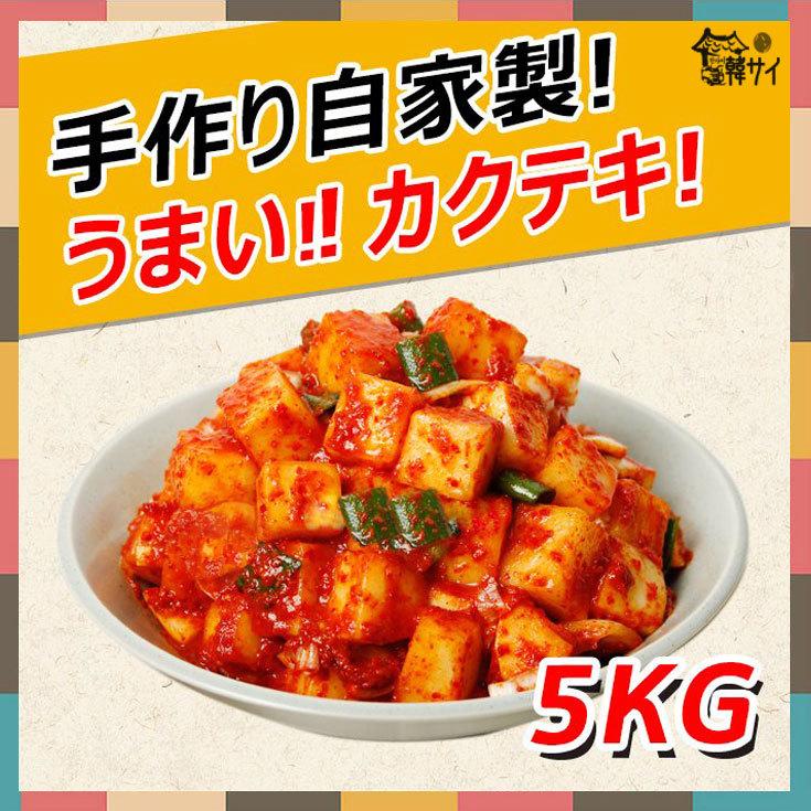 冷蔵便選択必要!】 カクテキ(大根キムチ)5Kg ☆自家製・手作り☆韓国本場の味をそのまま!おすすめ☆ :6333:韓国食品市場 - 通販 - Yahoo!ショッピング 冷蔵便選択必要!】 カクテキ(大根キムチ)5Kg ☆自家製・手作り☆韓国本場の味をそのまま!おすすめ☆ :6333:韓国食品市場 - 通販 - Yahoo!ショッピング