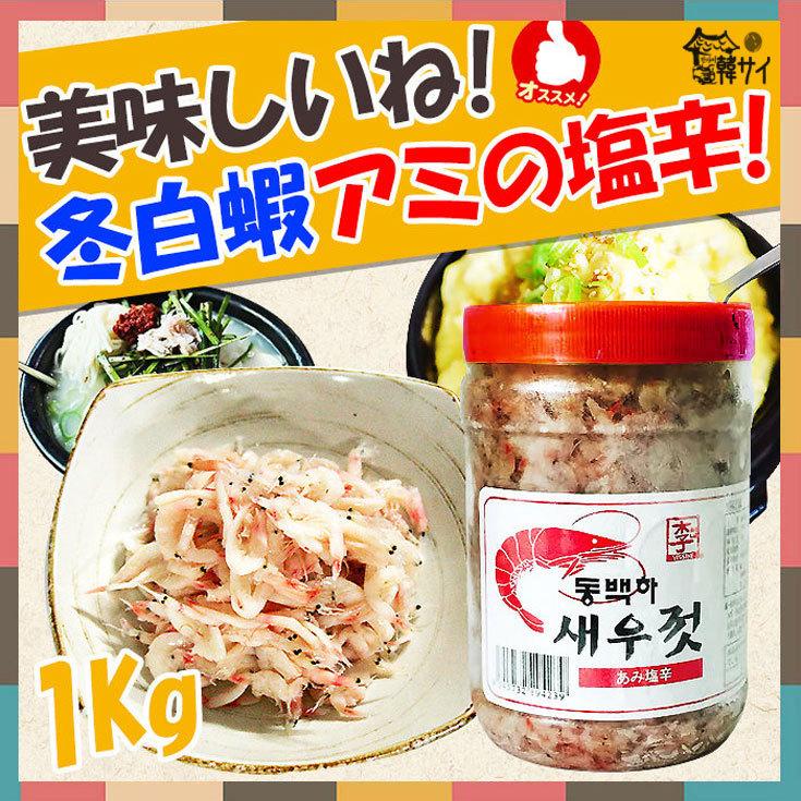 【クール便選択必要！】ベトナム産  あみの塩辛　冬白蝦　1Kg　★韓国キムチ材料★アミの塩辛 (あみの塩辛)　｜koreastore