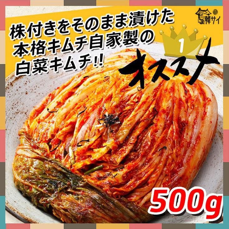 冷蔵便選択必要 韓サイ 白菜キムチ 500g 自家製 手作り ポギキムチ はくさいキムチ 韓国本場の味をそのまま おすすめ 7229 韓国食品市場 通販 Yahoo ショッピング