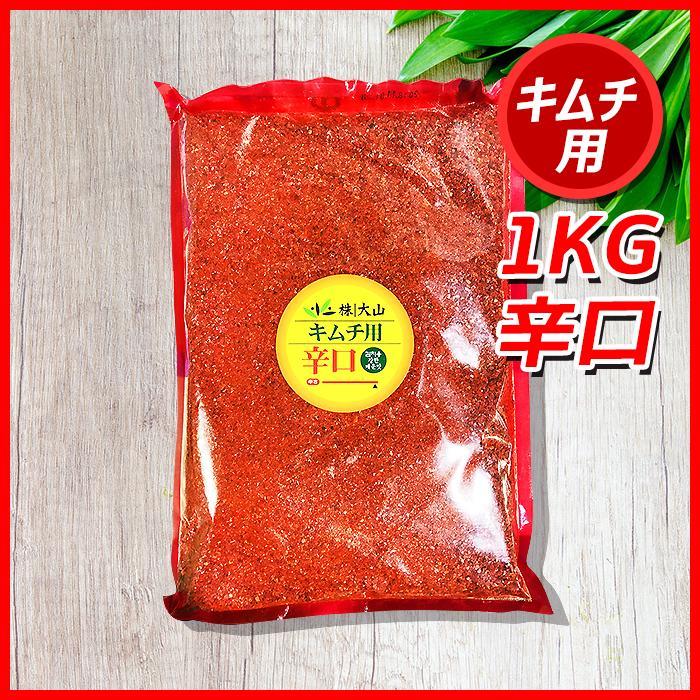 大山 キムチ用 唐辛子粉 【辛口】1Kg 中粗 ☆韓国食品/韓国食材/キムチ
