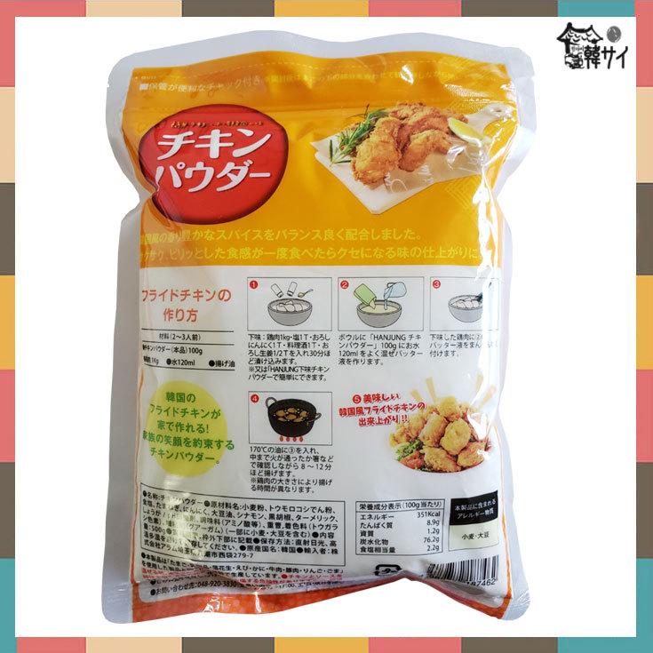 Hanjung チキンパウダー 500g 韓国風チキン ヤンニョムチキン フライドチキン サクサク衣 韓国本場の味 超歓迎された