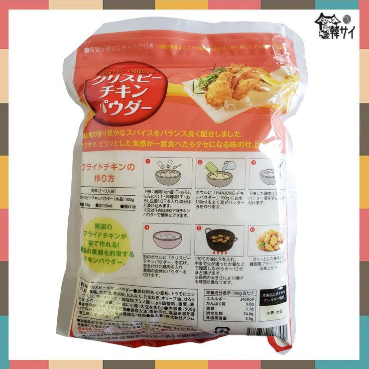 人気商品 Hanjung クリスピーチキンパウダー 500g 韓国風チキン フライドチキン ヤンニョムチキン サクサク衣 韓国本場の味 Quran Unv Edu Sd
